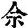 《康熙字典》