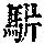 《康熙字典》