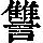 《康熙字典》
