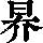 《康熙字典》