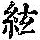 《康熙字典》