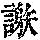 《康熙字典》