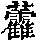 《康熙字典》