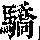 《康熙字典》