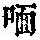 《康熙字典》