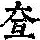 《康熙字典》