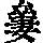《康熙字典》
