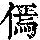 《康熙字典》
