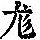 《康熙字典》