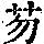 《康熙字典》