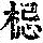 《康熙字典》