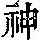 《康熙字典》