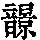 《康熙字典》