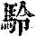 《康熙字典》