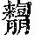 《康熙字典》