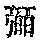 《康熙字典》