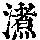 《康熙字典》