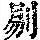 《康熙字典》