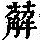 《康熙字典》