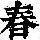 《康熙字典》