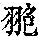 《康熙字典》