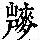 《康熙字典》