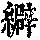 《康熙字典》