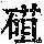 《康熙字典》