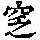 《康熙字典》