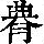 《康熙字典》