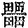 《康熙字典》