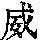 《康熙字典》