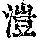 《康熙字典》