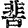 《康熙字典》