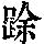 《康熙字典》