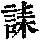 《康熙字典》