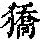《康熙字典》