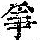 《康熙字典》