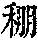 《康熙字典》