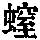 《康熙字典》