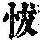《康熙字典》
