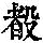 《康熙字典》