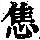 《康熙字典》