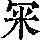 《康熙字典》