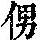《康熙字典》