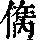 《康熙字典》