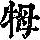 《康熙字典》