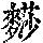 《康熙字典》