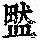 《康熙字典》