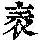 《康熙字典》